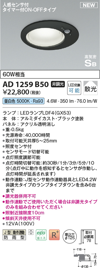 画像1: コイズミ照明 AD1259B50 ダウンライト 埋込穴φ125 非調光 LED 昼白色 高気密SB形 ベース 散光 人感センサ付 タイマー付ON/OFFタイプ 防雨型 ブラック (1)