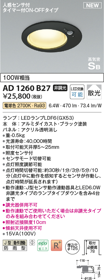 画像1: コイズミ照明 AD1260B27 ダウンライト 埋込穴φ125 非調光 LED 電球色 高気密SB形 ベース 散光 人感センサ付 タイマー付ON/OFFタイプ 防雨型 ブラック (1)