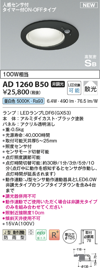 コイズミ照明 AD1260B50 ダウンライト 埋込穴φ125 非調光 LED 昼白色 高気密SB形 ベース 散光 人感センサ付  タイマー付ON/OFFタイプ 防雨型 ブラック - まいどDIY 2号店