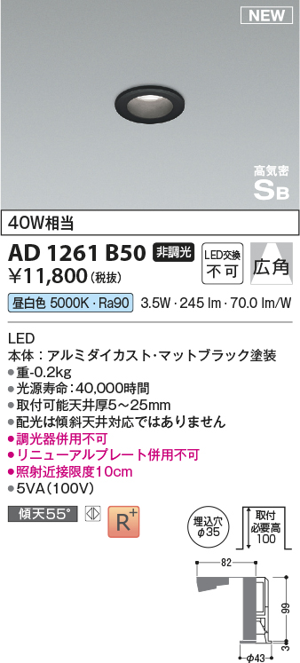 画像1: コイズミ照明 AD1261B50 ダウンライト 埋込穴φ35 非調光 LED一体型 昼白色 高気密SB形 ベース 広角 マットブラック (1)