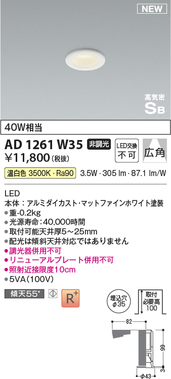 コイズミ照明 AD1261W35 ダウンライト 埋込穴φ35 非調光 LED一体型 温白色 高気密SB形 ベース 広角 マットファインホワイト