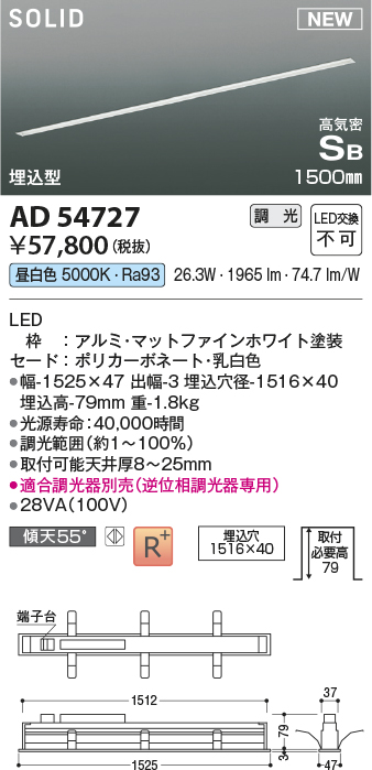 画像1: コイズミ照明 AD54727 ベースライト 埋込穴1516×40 調光 調光器別売 LED一体型 昼白色 高気密SB形 埋込型 1500mm マットファインホワイト (1)