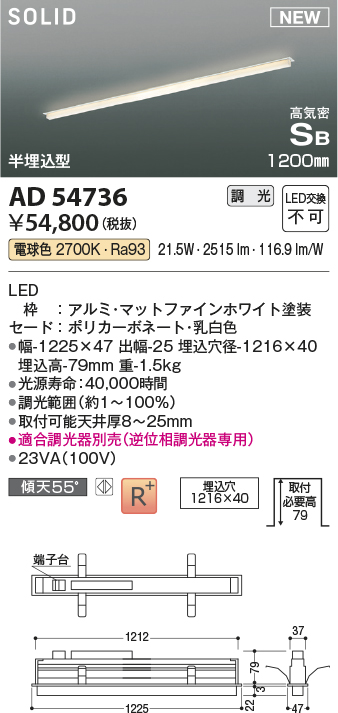 画像1: コイズミ照明 AD54736 ベースライト 埋込穴1216×40 調光 調光器別売 LED一体型 電球色 高気密SB形 半埋込型 1200mm マットファインホワイト (1)