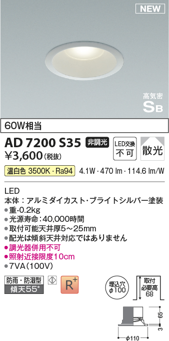 画像1: コイズミ照明 AD7200S35 ダウンライト 埋込穴φ100 非調光 LED一体型 温白色 高気密SB形 ベース 散光 防雨・防湿型 ブライトシルバー (1)