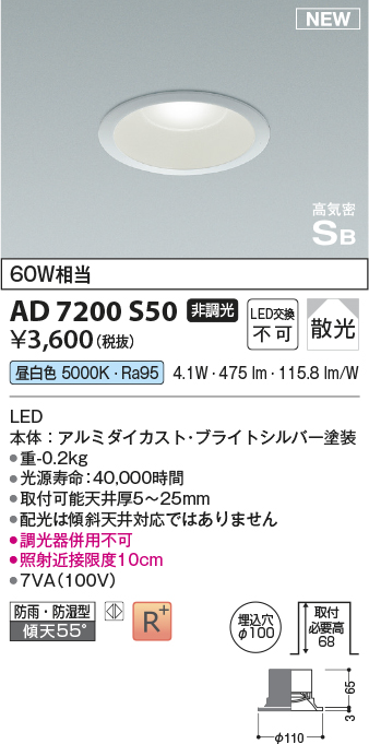 画像1: コイズミ照明 AD7200S50 ダウンライト 埋込穴φ100 非調光 LED一体型 昼白色 高気密SB形 ベース 散光 防雨・防湿型 ブライトシルバー (1)