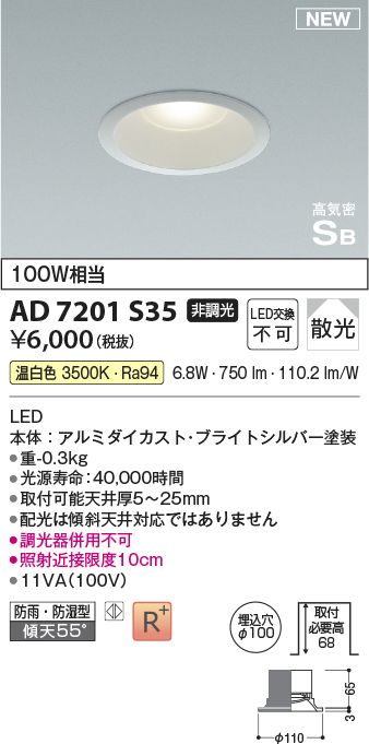 画像1: コイズミ照明 AD7201S35 ダウンライト 埋込穴φ100 非調光 LED一体型 温白色 高気密SB形 ベース 散光 防雨・防湿型 ブライトシルバー (1)