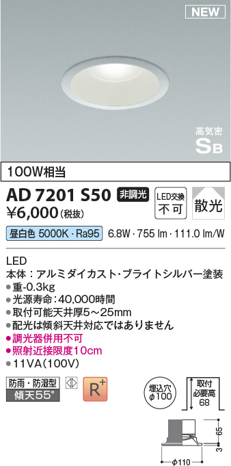 画像1: コイズミ照明 AD7201S50 ダウンライト 埋込穴φ100 非調光 LED一体型 昼白色 高気密SB形 ベース 散光 防雨・防湿型 ブライトシルバー (1)