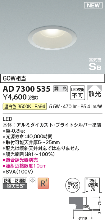 画像1: コイズミ照明 AD7300S35 ダウンライト 埋込穴φ100 調光 調光器別売 LED一体型 温白色 高気密SB形 ベース 散光 防雨・防湿型 ブライトシルバー (1)