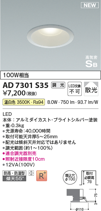 画像1: コイズミ照明 AD7301S35 ダウンライト 埋込穴φ100 調光 調光器別売 LED一体型 温白色 高気密SB形 ベース 散光 防雨・防湿型 ブライトシルバー (1)