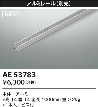 画像1: コイズミ照明 AE53783 部品 アルミレール 1本入 ビス付 (1)