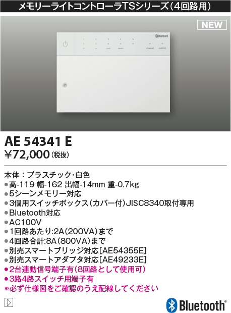 コイズミ照明 AE54341E 部品 メモリーライトコントローラ 白色