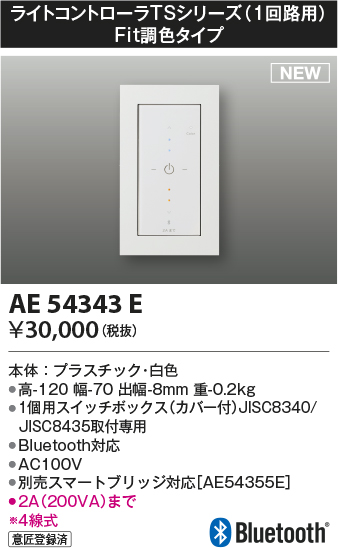 コイズミ照明 AE54343E 部品 ライトコントローラ Fit調色タイプ Bluetooth対応 1個用スイッチボックス(カバー付) 白色 -  まいどDIY 2号店