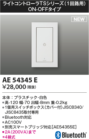 コイズミ照明 AE54345E 部品 ライトコントローラ Bluetooth対応 1個用