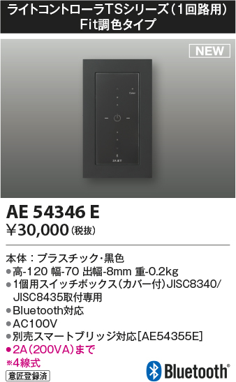 コイズミ照明 AE54346E 部品 ライトコントローラ Fit調色タイプ