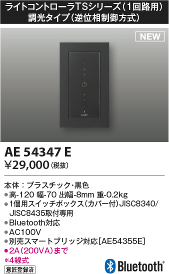 コイズミ照明 AE54347E 部品 ライトコントローラ 調光 Bluetooth対応 1個用スイッチボックス(カバー付) 黒色