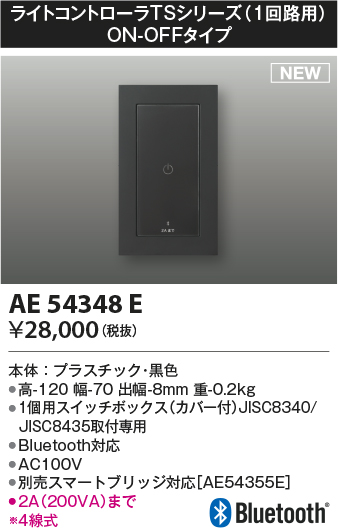 画像1: コイズミ照明 AE54348E 部品 ライトコントローラ Bluetooth対応 1個用スイッチボックス(カバー付) ON/OFFタイプ 黒色 (1)