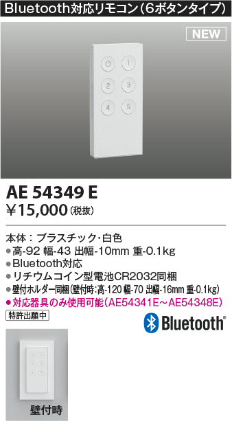 コイズミ照明 AE54349E 部品 Bluetooth対応リモコン 6ボタンタイプ リチウムコイン型電池同梱 壁付ホルダー同梱 白色