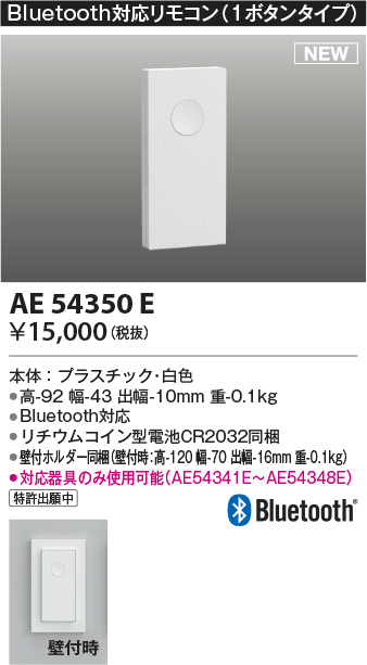 画像1: コイズミ照明 AE54350E 部品 Bluetooth対応リモコン 1ボタンタイプ リチウムコイン型電池同梱 壁付ホルダー同梱 白色 (1)