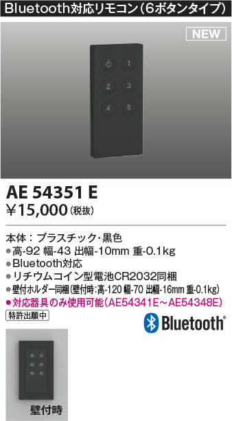 画像1: コイズミ照明 AE54351E 部品 Bluetooth対応リモコン 6ボタンタイプ リチウムコイン型電池同梱 壁付ホルダー同梱 黒色 (1)