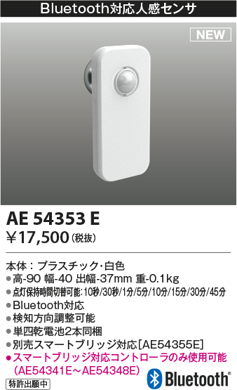 画像1: コイズミ照明 AE54353E 部品 Bluetooth対応人感センサ 単四乾電池2本同梱 白色 (1)