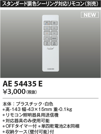 画像1: コイズミ照明 AE54435E 部品 シンプルリモコン スタンダード調色シーリング対応 単四乾電池2本同梱 収納ケース付 白色 (1)