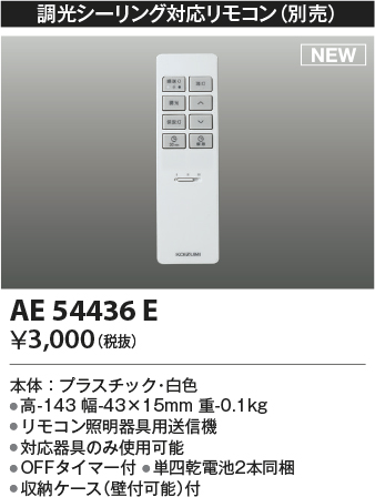 画像1: コイズミ照明 AE54436E 部品 シンプルリモコン 調光シーリング対応 OFFタイマー付 単四乾電池2本同梱 収納ケース付 白色 (1)