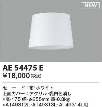 画像1: コイズミ照明 AE54475E 部品 セードのみ ホワイト (1)