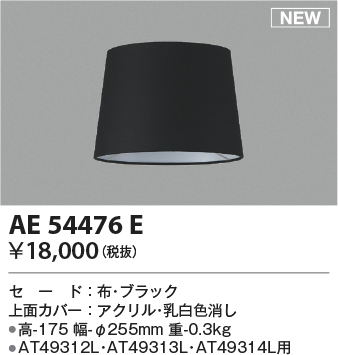 画像1: コイズミ照明 AE54476E 部品 セードのみ ブラック (1)