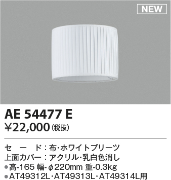 画像1: コイズミ照明 AE54477E 部品 セードのみ ホワイトプリーツ (1)