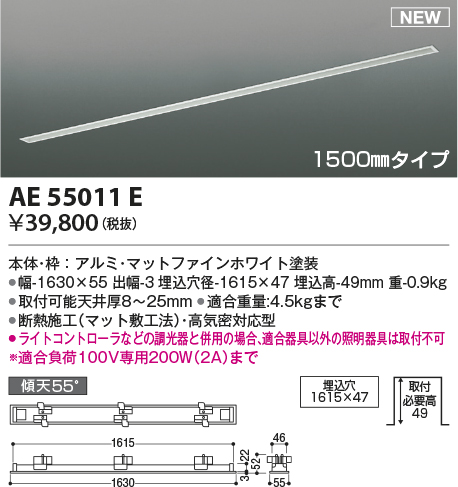 画像1: コイズミ照明 AE55011E 部品 高気密埋込スライドコンセントフレーム 埋込穴1615×47 1500mmタイプ マットファインホワイト (1)