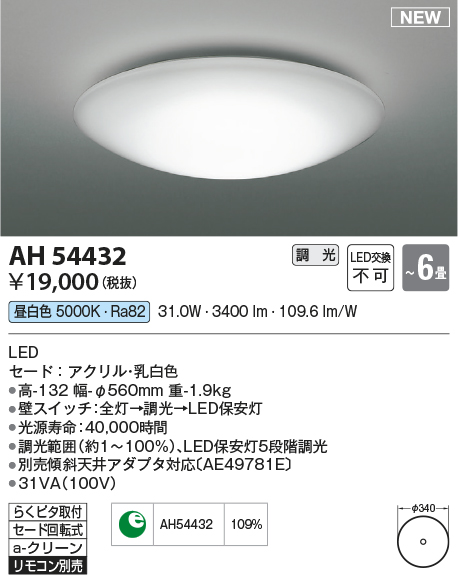 コイズミ照明 AH54432 シーリング 6畳 調光 リモコン別売 LED一体型 昼