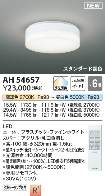 画像1: コイズミ照明 AH54657 シーリング 6畳 スタンダード調色 専用リモコン付 LED一体型 引掛シーリング ファインホワイト (1)