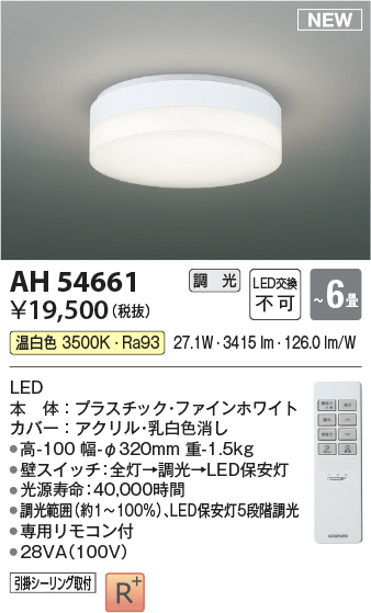 画像1: コイズミ照明 AH54661 シーリング 6畳 調光 専用リモコン付 LED一体型 温白色 引掛シーリング ファインホワイト (1)