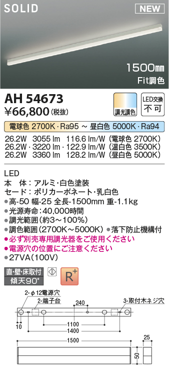 画像1: コイズミ照明 AH54673 ベースライト Fit調色 調光器別売 LED一体型 直付・壁付・床取付 1500mmタイプ 白色 (1)