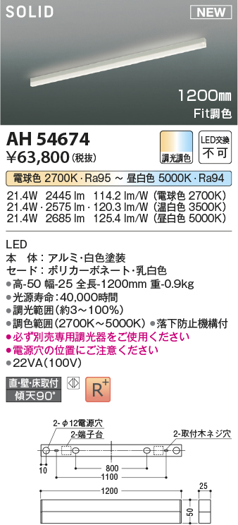 画像1: コイズミ照明 AH54674 ベースライト Fit調色 調光器別売 LED一体型 直付・壁付・床取付 1200mmタイプ 白色 (1)