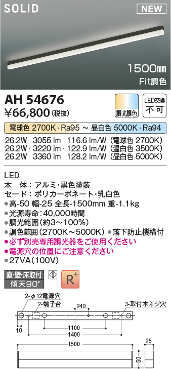 画像1: コイズミ照明 AH54676 ベースライト Fit調色 調光器別売 LED一体型 直付・壁付・床取付 1500mmタイプ 黒色 (1)