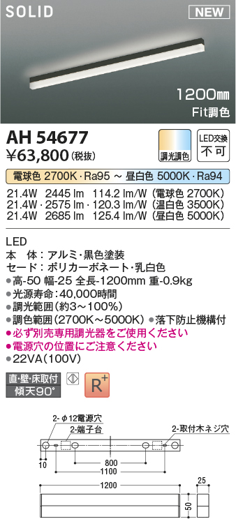 画像1: コイズミ照明 AH54677 ベースライト Fit調色 調光器別売 LED一体型 直付・壁付・床取付 1200mmタイプ 黒色 (1)