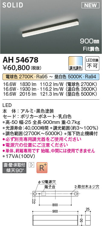 画像1: コイズミ照明 AH54678 ベースライト Fit調色 調光器別売 LED一体型 直付・壁付・床取付 単体・終端専用 900mmタイプ 黒色 (1)