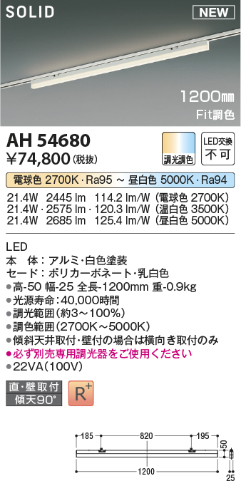 画像1: コイズミ照明 AH54680 ベースライト Fit調色 調光器別売 LED一体型 直付・壁付取付 プラグタイプ 1200mmタイプ 白色 (1)