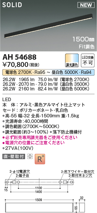 画像1: コイズミ照明 AH54688 ベースライト Fit調色 調光器別売 LED一体型 直付・壁付取付 1500mmタイプ マットブラックアルマイト (1)