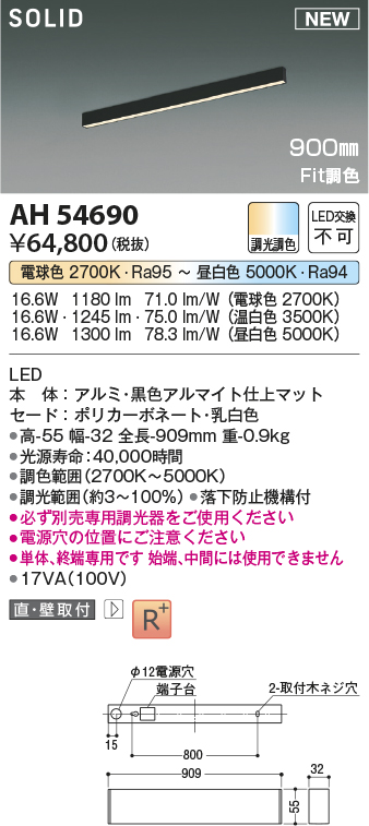 画像1: コイズミ照明 AH54690 ベースライト Fit調色 調光器別売 LED一体型 直付・壁付取付 単体・終端専用 900mmタイプ マットブラックアルマイト (1)