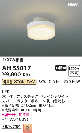 コイズミ照明 AH55017 シーリング 非調光 LED一体型 電球色 引掛