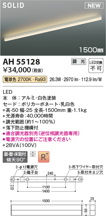 画像1: コイズミ照明 AH55128 ベースライト 調光 調光器別売 LED一体型 電球色 直付・壁付・床取付 1500mmタイプ 白色 (1)