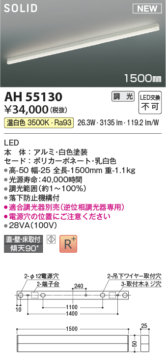 画像1: コイズミ照明 AH55130 ベースライト 調光 調光器別売 LED一体型 温白色 直付・壁付・床取付 1500mmタイプ 白色 (1)