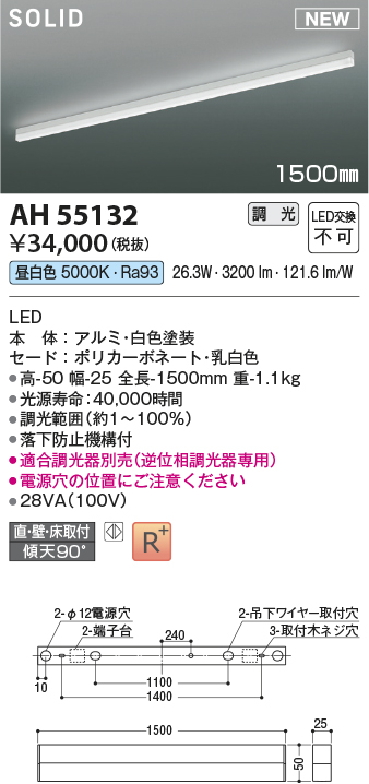 画像1: コイズミ照明 AH55132 ベースライト 調光 調光器別売 LED一体型 昼白色 直付・壁付・床取付 1500mmタイプ 白色 (1)