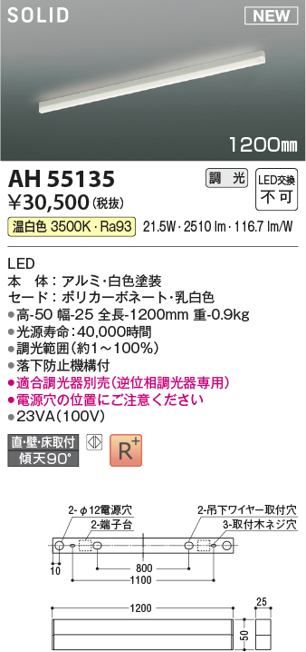 画像1: コイズミ照明 AH55135 ベースライト 調光 調光器別売 LED一体型 温白色 直付・壁付・床取付 1200mmタイプ 白色 (1)