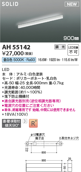 画像1: コイズミ照明 AH55142 ベースライト 調光 調光器別売 LED一体型 昼白色 直付・壁付・床取付 単体・終端専用 900mmタイプ 白色 (1)