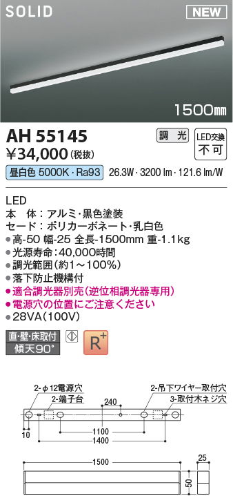 画像1: コイズミ照明 AH55145 ベースライト 調光 調光器別売 LED一体型 昼白色 直付・壁付・床取付 1500mmタイプ 黒色 (1)