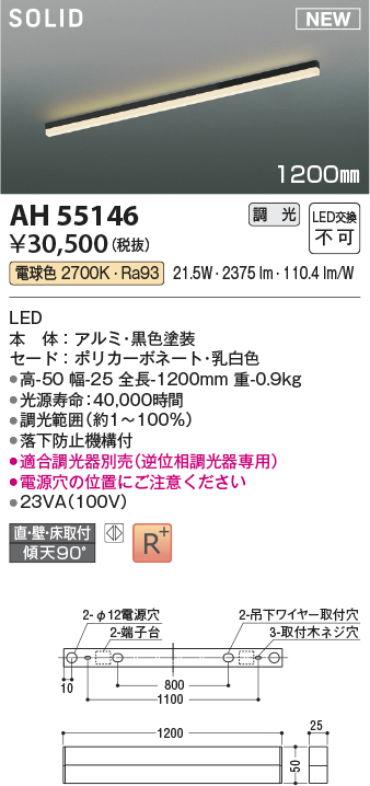 画像1: コイズミ照明 AH55146 ベースライト 調光 調光器別売 LED一体型 電球色 直付・壁付・床取付 1200mmタイプ 黒色 (1)