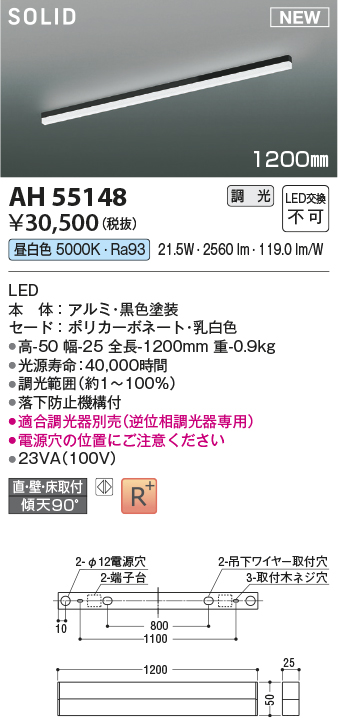 画像1: コイズミ照明 AH55148 ベースライト 調光 調光器別売 LED一体型 昼白色 直付・壁付・床取付 1200mmタイプ 黒色 (1)